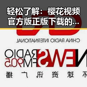 轻松了解：樱花视频官方版正版下载的便捷途径