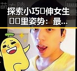探索小巧🐥伸女生🍑🍑里姿势：最新潮流与技巧指南