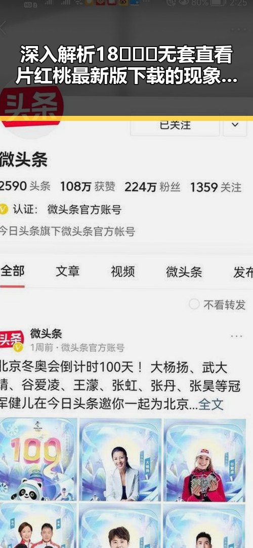 深入解析18❌❌❌无套直看片红桃最新版下载的现象与背后趋势