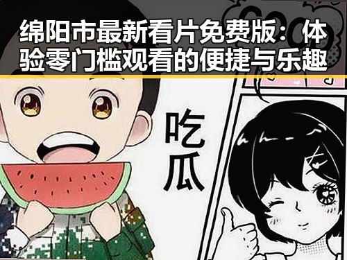 绵阳市最新看片免费版：体验零门槛观看的便捷与乐趣