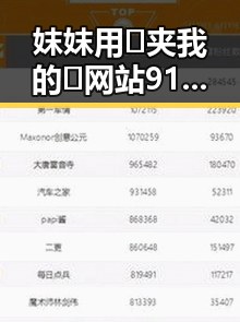 妺妺用🐻夹我的🍌网站91：辉县网红郝苑芸的成长与影响