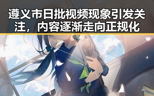 遵义市日批视频现象引发关注，内容逐渐走向正规化