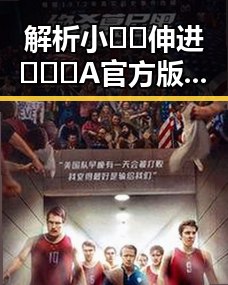 解析小🐔🐔伸进🈲🔞🔞A官方版下载的现象与背景