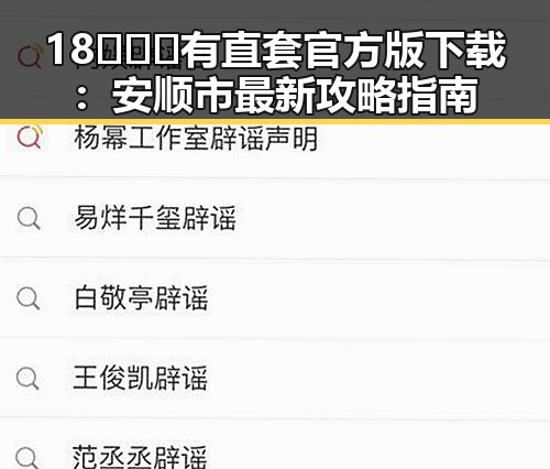 18❌❌❌有直套官方版下载:安顺市最新攻略指南