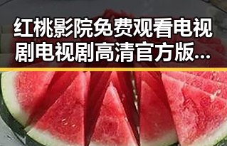 红桃影院免费观看电视剧电视剧高清官方版免费版：最新资源解析
