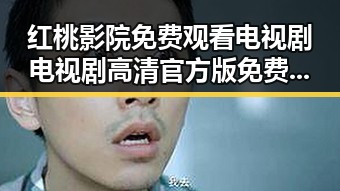 红桃影院免费观看电视剧电视剧高清官方版免费版：最新资源解析
