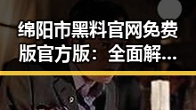 绵阳市黑料 官网免费版官方版：全面解析与实用指南