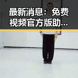 最新消息：免费视频官方版助力东莞市玩家畅享精彩内容