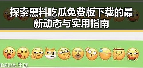 探索黑料吃瓜免费版下载的最新动态与实用指南