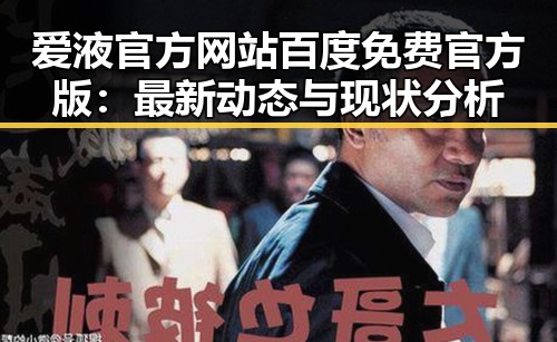 爱液官方网站百度免费官方版：最新动态与现状分析