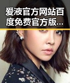 爱液官方网站百度免费官方版：最新动态与现状分析