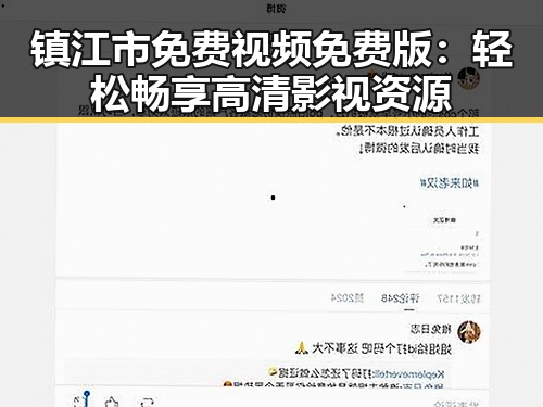 镇江市免费视频免费版：轻松畅享高清影视资源