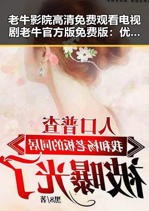 老牛影院高清免费观看电视剧老牛官方版免费版:优质观看体验指南