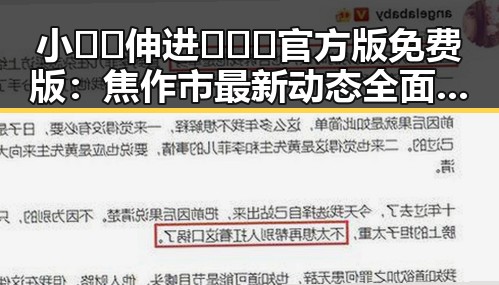 小🐔🐔伸进🈲🔞🔞官方版免费版：焦作市最新动态全面解析