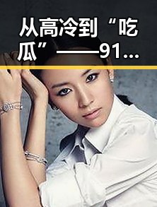 从高冷到“吃瓜”——91 一起草wwwcom91官方版下载的全新体验