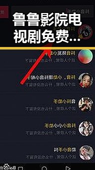 鲁鲁影院电视剧免费观看最新章节最新版下载：畅享精彩剧集的最佳选择
