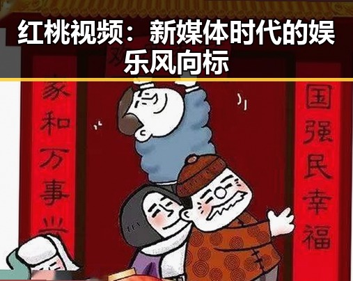 红桃视频:新媒体时代的娱乐风向标