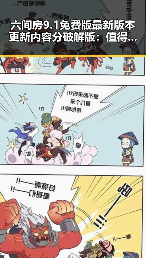 六间房9.1免费版最新版本更新内容分破解版：值得关注的变化与影响