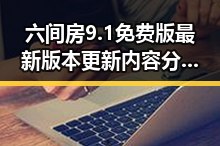 六间房9.1免费版最新版本更新内容分破解版：值得关注的变化与影响