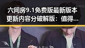 六间房9.1免费版最新版本更新内容分破解版：值得关注的变化与影响