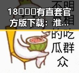 18❌❌❌有直套官方版下载：淮南市最新资源介绍