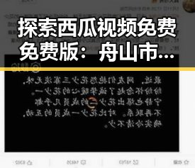探索西瓜视频免费免费版:舟山市居民的线上娱乐新体验