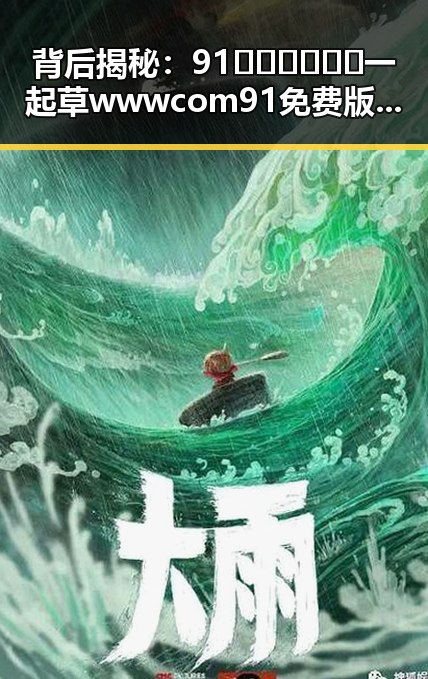 背后揭秘：91🍆🍑🔞❌❌❌一起草wwwcom91免费版下载的最新动态