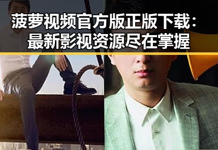 菠萝视频官方版正版下载：最新影视资源尽在掌握