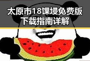 太原市18馃埐免费版下载指南详解