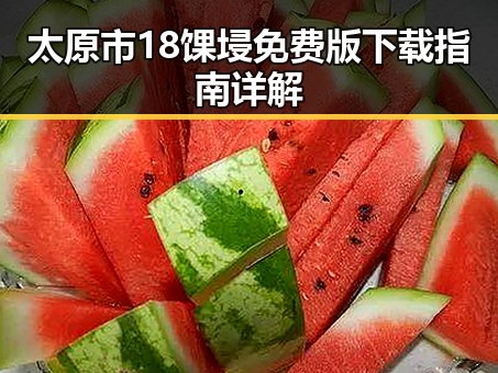 太原市18馃埐免费版下载指南详解