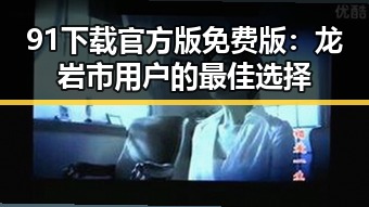 91下载官方版免费版：龙岩市用户的最佳选择