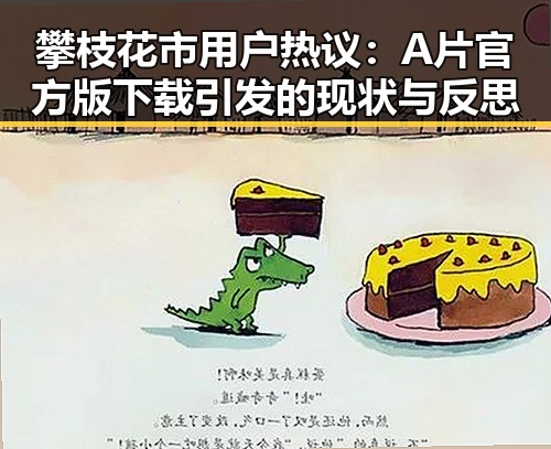 攀枝花市用户热议:A片官方版下载引发的现状与反思