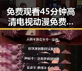 免费观看45分钟高清电视动漫免费版：遂宁市居民的新选择