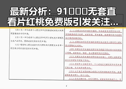 最新分析:91❌❌❌无套直看片红桃免费版引发关注与争议