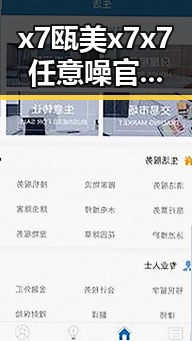 x7瓯美x7x7任意噪官方版：最新版本全解析