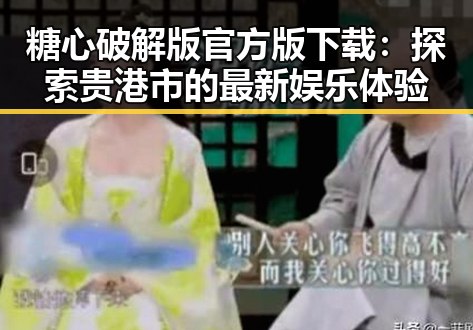 糖心破解版官方版下载：探索贵港市的最新娱乐体验