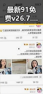 最新91免费v26.7.8 安卓手机版发布，滁州市用户可便捷下载安装