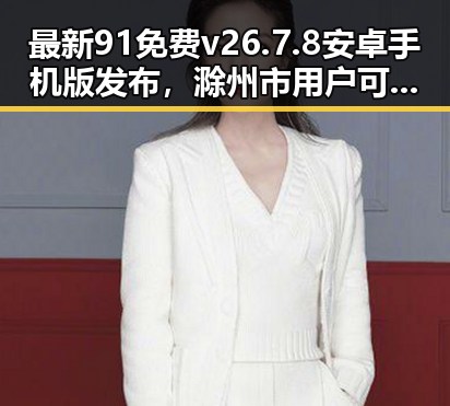 最新91免费v26.7.8 安卓手机版发布，滁州市用户可便捷下载安装
