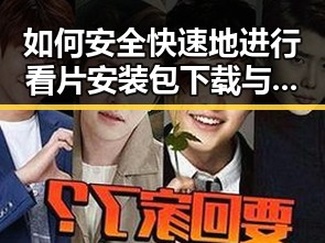 如何安全快速地进行看片安装包下载与使用指南