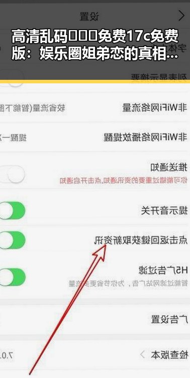 高清乱码🔞❌♋免费17c免费版:娱乐圈姐弟恋的真相揭秘