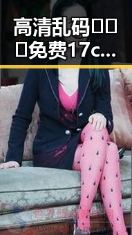 高清乱码🔞❌♋免费17c免费版:娱乐圈姐弟恋的真相揭秘