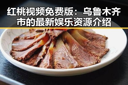 红桃视频免费版：乌鲁木齐市的最新娱乐资源介绍
