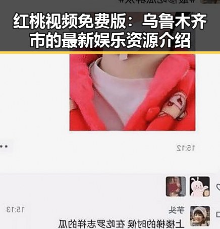 红桃视频免费版：乌鲁木齐市的最新娱乐资源介绍