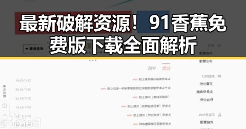 最新破解资源！91香蕉免费版下载全面解析