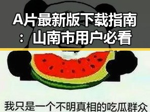 A片最新版下载指南:山南市用户必看