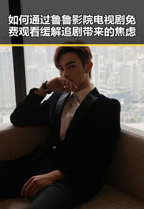 如何通过鲁鲁影院电视剧免费观看缓解追剧带来的焦虑