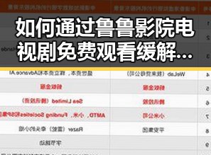 如何通过鲁鲁影院电视剧免费观看缓解追剧带来的焦虑