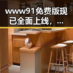 www91免费版现已全面上线，为用户带来更便捷的体验