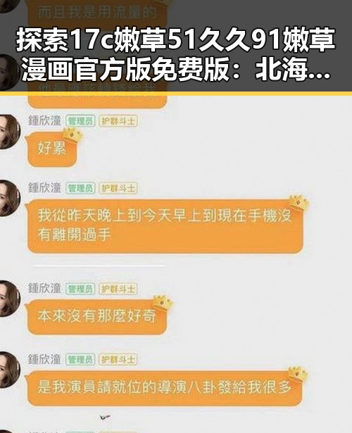 探索17c嫩草51久久91嫩草漫画官方版免费版：北海市用户的最佳选择