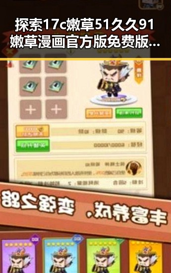探索17c嫩草51久久91嫩草漫画官方版免费版：北海市用户的最佳选择